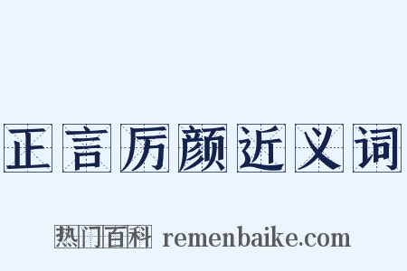 正言厉颜近义词是什么意思的图片